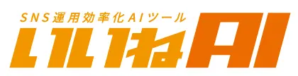 いいねAIロゴ